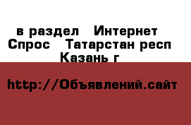  в раздел : Интернет » Спрос . Татарстан респ.,Казань г.